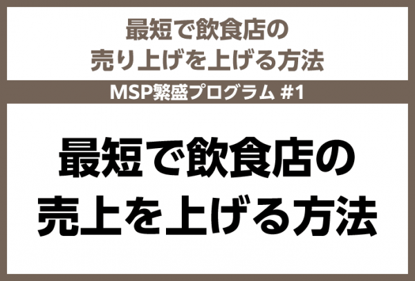 最短で飲食店の売上を上げる方法