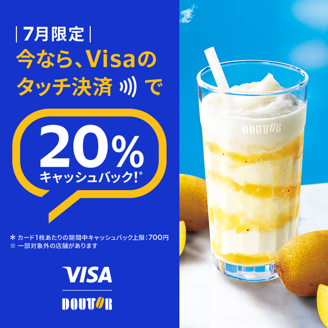 7月限定　今なら、Visaのタッチ決済で　20％キャッシュバック*　*カード1枚あたりの期間中キャッシュバック上限：700円　※一部対象外の店舗があります