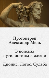 Ð’ Ð¿Ð¾Ð¸Ñ ÐºÐ°Ñ… пути, Ð¸Ñ Ñ‚Ð¸Ð½Ñ‹ и жизни, том IV. Ð”Ð¸Ð¾Ð½Ð¸Ñ , Ð›Ð¾Ð³Ð¾Ñ , Судьба