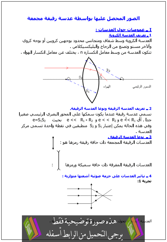  درس الفيزياء: الصورة المحصل عليها بواسطة عدسة رقيقة مجمعة – الاولى بكالوريا علوم تجريبية وعلوم رياضية Sorat-3adasa-rakika