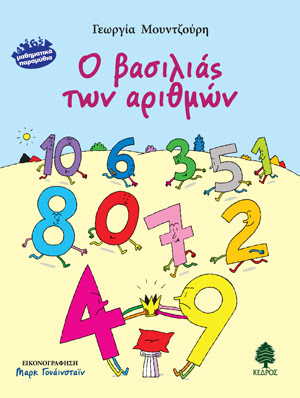 ΓΕΩΡΓΙΑ ΜΟΥΝΤΖΟΥΡΗ - Ο ΒΑΣΙΛΙΑΣ ΤΩΝ ΑΡΙΘΜΩΝ