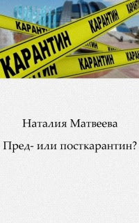 Пред- или посткарантин?