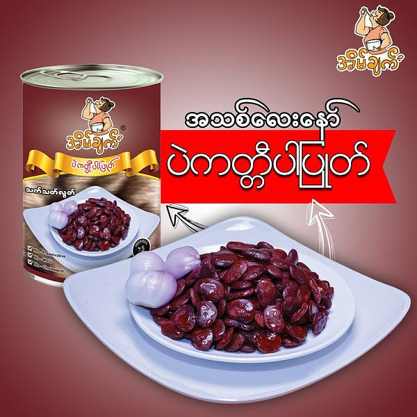 Eain Chat Boiled Velvet Beans - အိမ်ချက် ပဲကတ္တီပါပြုတ်