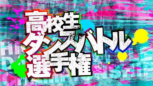 「ダンスチャンネル 第1回高校生ダンスバトル選手権」ロゴ