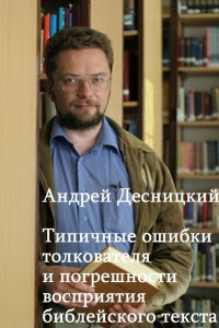 Типичные ошибки толкователей и погрешности восприятия библейского текста