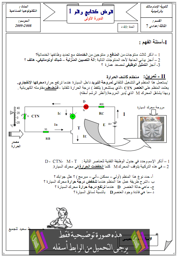 فرض رقم 5 في التكنولوجيا الصناعية الدورة الأولى مع التصحيح – الثالثة إعدادي Technologie-devoir5