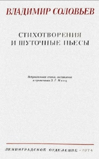 Стихотворения и шуточные пьесы