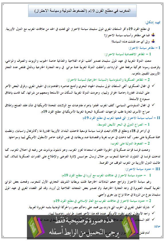 درس المغرب في مطلع القرن 19م (الضغوط الدولية وسياسة الاحتراز) – التاريخ – الأولى باكالوريا آداب Siasat-alihtiraz