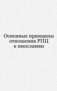 ÐžÑ Ð½Ð¾Ð²Ð½Ñ‹Ðµ принципы Ð¾Ñ‚Ð½Ð¾ÑˆÐµÐ½Ð¸Ñ Ð ÐŸÐ¦ к Ð¸Ð½Ð¾Ñ Ð»Ð°Ð²Ð¸ÑŽ