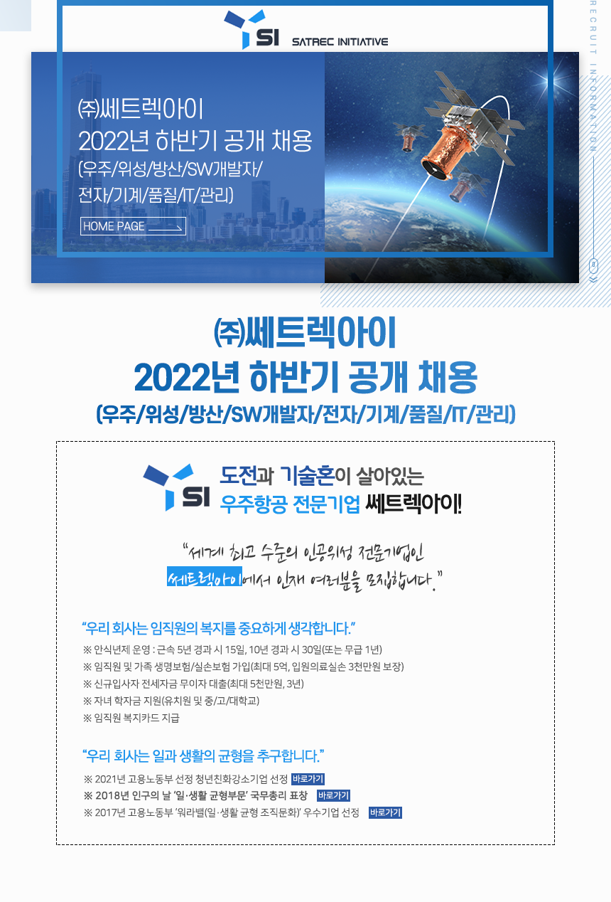 ㈜쎄트렉아이 2022년 하반기 공개 채용 (우주/위성/방산/SW개발자/전자/기계/품질/IT/관리)