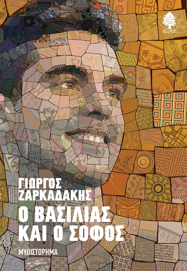https://www.kedros.gr/thumbnails/images/2022/10/zarkadakis_o_vasilias_kai_o_sofos.jpg.thumb_600x868_4815f6ba89fb6f39b1530a814c426f5d.jpg