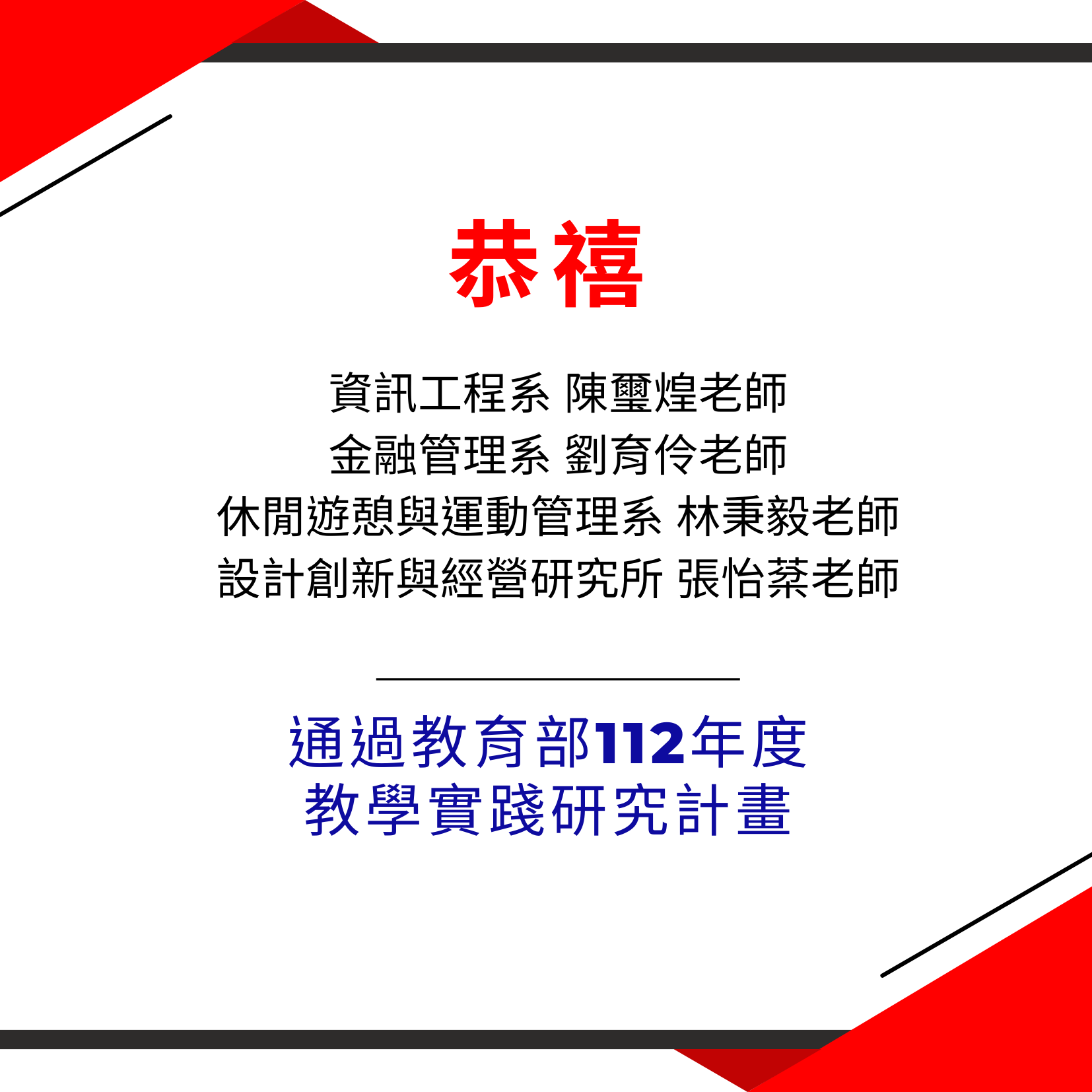 【恭喜】 資工系 陳璽煌老師 金融系 劉育伶老師 休運系 林秉毅老師 設創所 張怡棻老師 通過教育部112年度教學實踐研究計畫