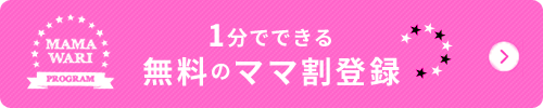 1分でできる　無料のママ割登録