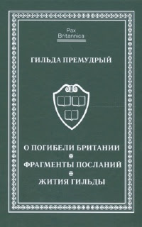 О погибели Британии. Фрагменты посланий. Жития Гильды