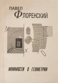 Мнимости в геометрии. Расширение области двухмерных образов геометрии (опыт нового истолкования мнимостей)