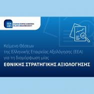 Ελληνική Εταιρεία Αξιολόγησης | «Παρουσίαση κειμένου θέσεων για τη διαμόρφωση μίας Εθνικής Στρατηγικής Αξιολόγησης»