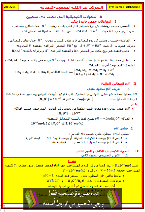 درس الكيمياء: التحولات الكيميائية التي تحدث في المنحيين – الثانية باكالوريا علوم وتكنولوجات Atahawolat-lkimyaia