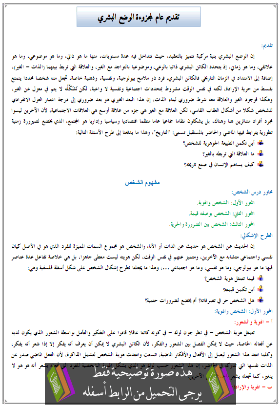 درس الفلسفة: تقديم عام لمجزوءة الوضع البشري – الثانية باكالوريا مسلك الآداب والعلوم الإنسانية Alwad3-albachari