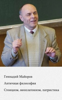 Ð Ð½Ñ‚Ð¸Ñ‡Ð½Ð°Ñ Ñ„Ð¸Ð»Ð¾Ñ Ð¾Ñ„Ð¸Ñ . Стоицизм, неоплатонизм, Ð¿Ð°Ñ‚Ñ€Ð¸Ñ Ñ‚Ð¸ÐºÐ°