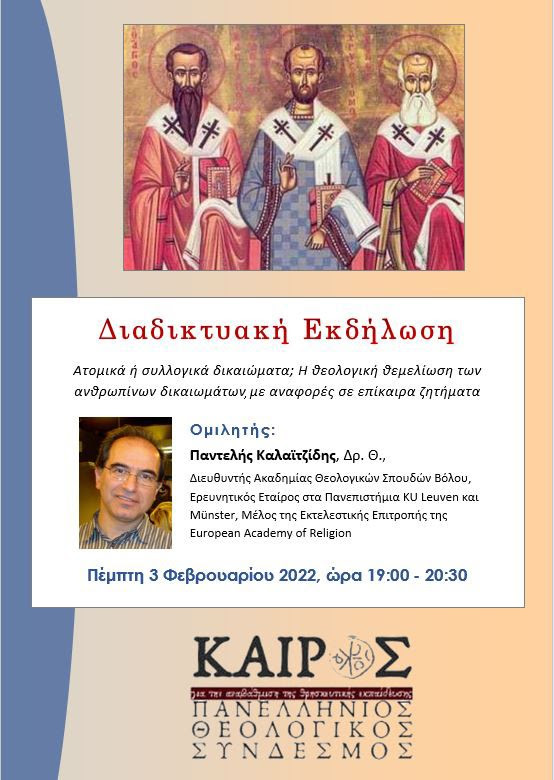 Διαδικτυακή Εκδήλωση με αφορμή την Εορτή των Τριών Ιεραρχών (LIVE)