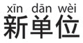 xindanwei_logo_small