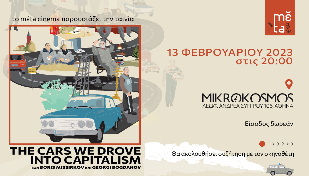 «The Cars We Drove Into Capitalism», Δευτέρα 13 Φεβρουαρίου, στις 20:00, σινεμά Μικρόκοσμος 6b8b54e1-1d19-e1fd-aa7d-893497dbcd86