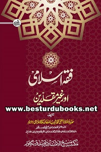 Fiqh e Islami aur Ghair Muqalledeen By Mufti Shuaibullah Khan Miftahi فقہ اسلامی اور غیر مقلدین