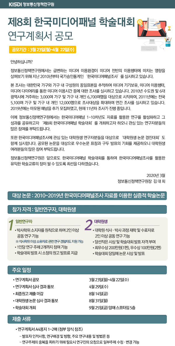 제8회 한국미디어패널 학술대회 연구계획서 공모
