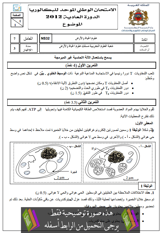 الامتحان الجهوي في اللغة العربية (النموذج 9) للأولى باكالوريا علوم دورة يونيو 2014 العادية مع التصحيح Examen-National-SVT-Bac2-Sciences-vie-Terre-2012