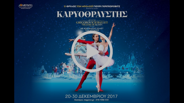 ΚΑΡΥΟΘΡΑΥΣΤΗΣ - GRIGOROVICH BALLET  THEATRE OF RUSSIA