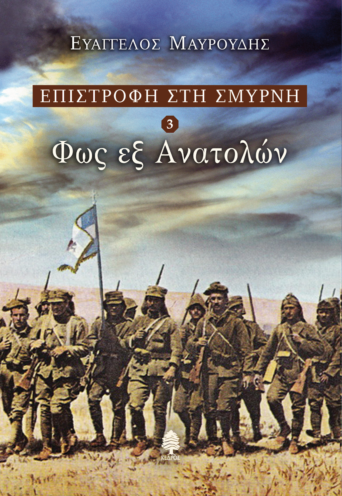 ΦΩΣ ΕΞ ΑΝΑΤΟΛΩΝ