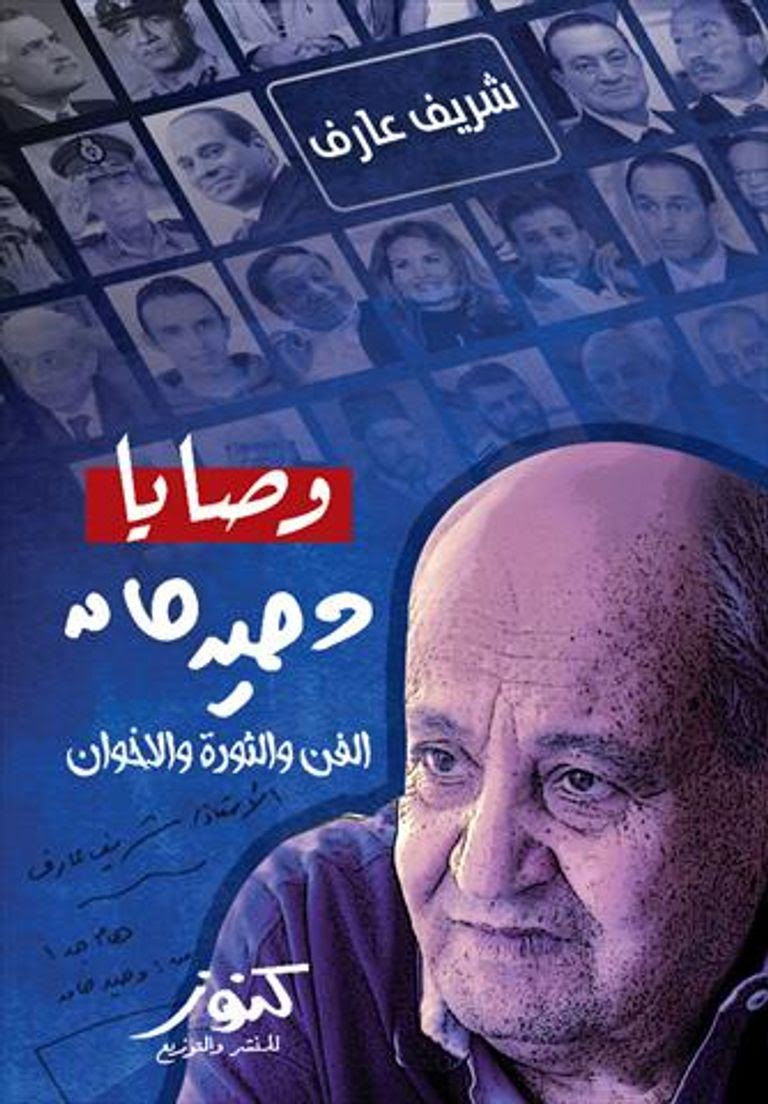 كتاب "وصايا وحيد حامد" تأليف شريف عارف