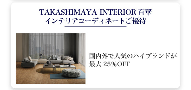 TAKASHIMAYA INTERIOR百華インテリアコーディネートご優待