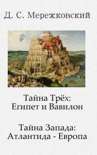Тайна Трёх: Египет и Вавилон. Тайна Запада: Атлантида — Европа