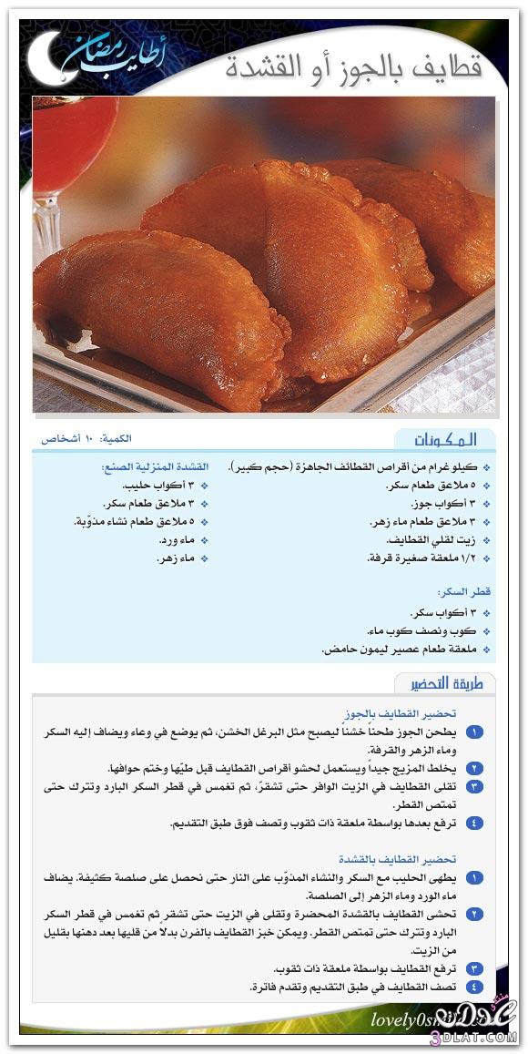 حلويات رمضانيه - حلى رمضان - وصفات متنوعه لشهر رمضان بالصور 3dlat.com_140070371313