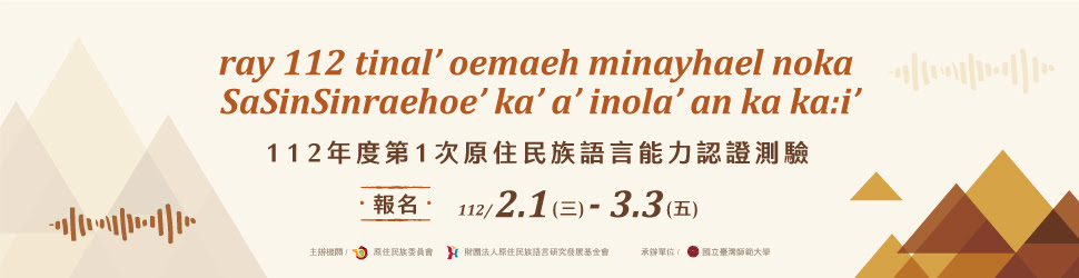 112年度第1次原住民族語言能力認證測驗，報名時間2月1日到3月3日