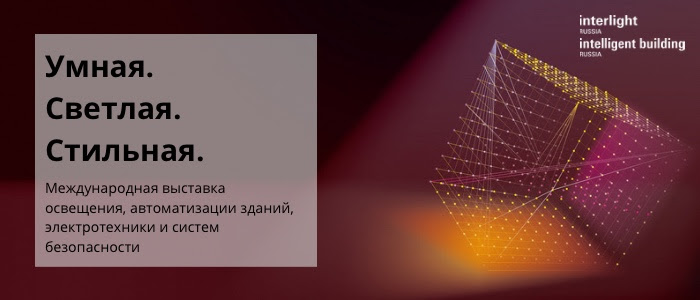 Interlight Intelligent Building Russia