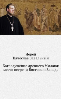 Богослужение древнего Милана: место встречи Востока и Запада