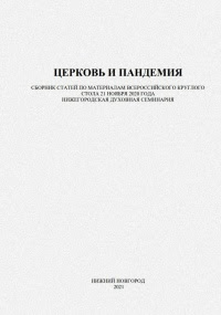 Церковь и пандемия: сборник статей по материалам всероссийского круглого стола