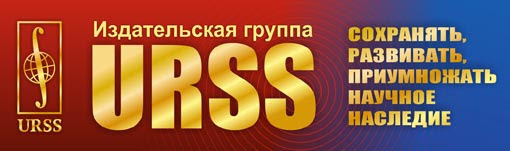 Логотип издательской группы URSS