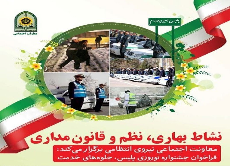 جشنواره سراسری نوروزی پلیس