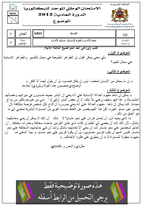  الامتحان الوطني الموحد في الفلسفة مع عناصر الإجابة الدورة العادية يونيو 2012 – الثانية باكالوريا مسلك الآداب Falsafa2012