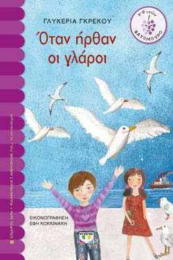 ΟΤΑΝ ΗΡΘΑΝ ΟΙ ΓΛΑΡΟΙ