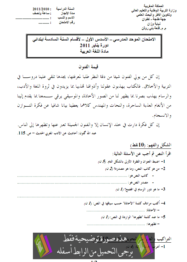 الامتحان المحلي (النموذج 4) في اللغة العربية للسادس ابتدائي دورة يناير 2011 مع التصحيح Primaire6-examen-arabic2011-1