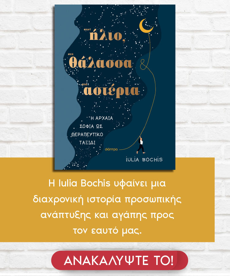 Βιβλίο, Στον ήλιο, στη θάλασσα, στ' αστέρια, Iulia Bochis, εκδόσεις Διόπτρα