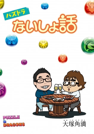 パズドラないしょ話