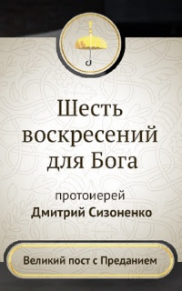 Шесть воскресений для Бога