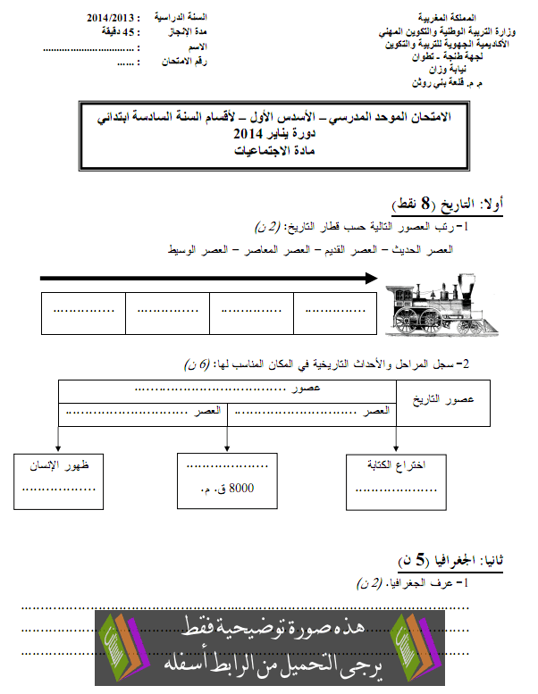 الامتحان المحلي (النموذج 5) في النشاط العلمي للسادس ابتدائي دورة يناير 2011 مع التصحيح Primaire6-sociologie-examen2014