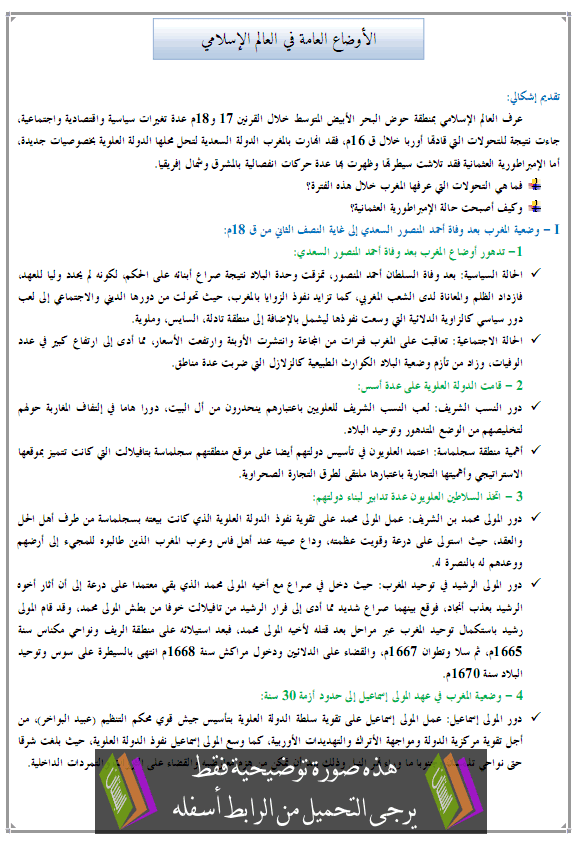 درس التاريخ: الأوضاع العامة في العالم الإسلامي – الجذع المشترك للتعليم الأصيل Alawda3-al3ama1