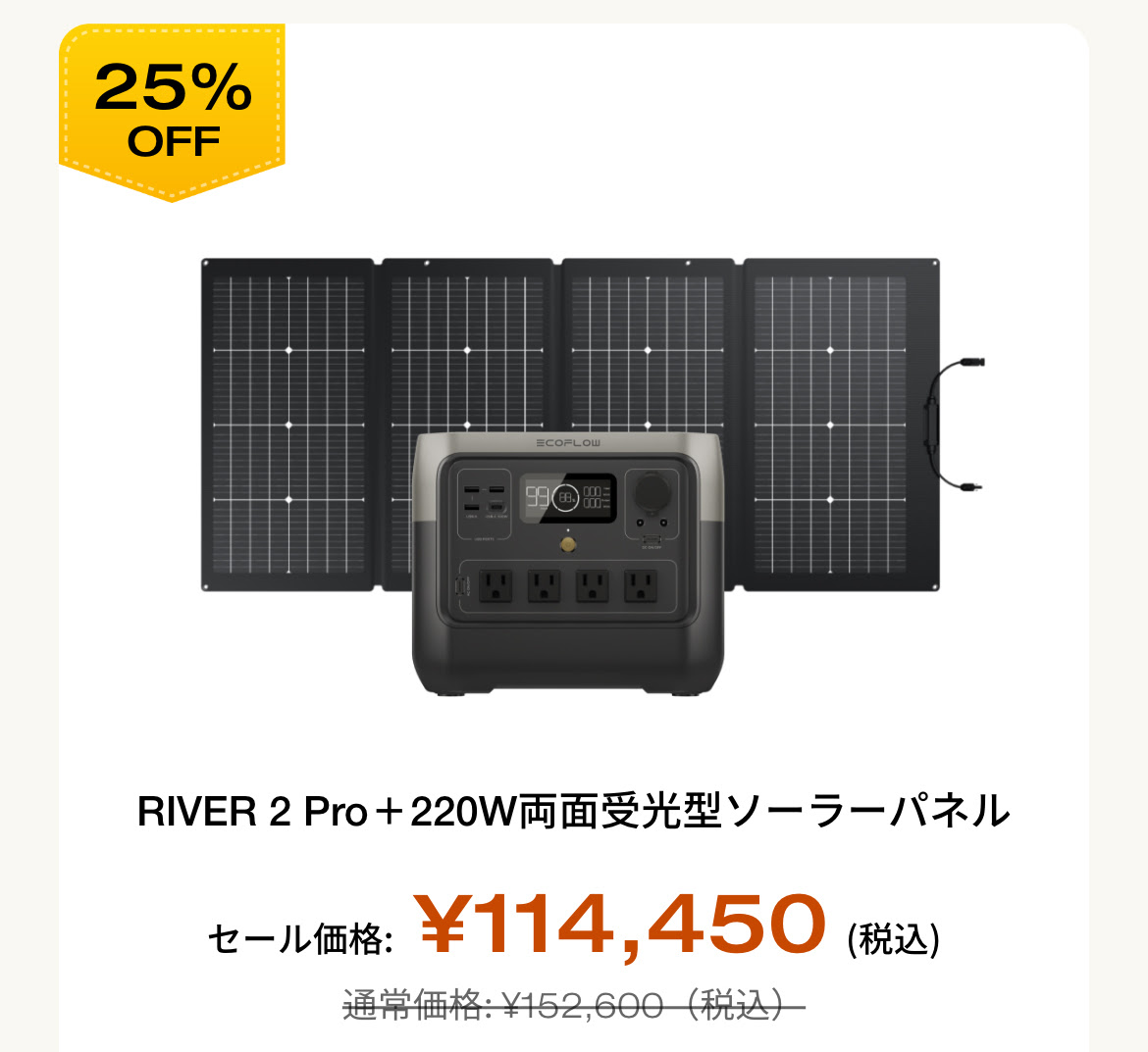 RIVER 2 Pro＋220W両面受光型ソーラーパネル 25%OFF 通常価格 152,600 セール価格 114,450